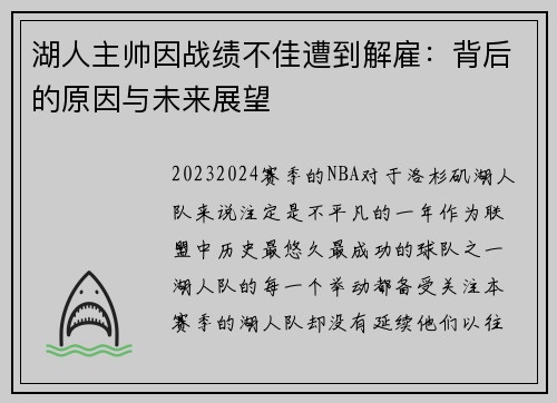 湖人主帅因战绩不佳遭到解雇：背后的原因与未来展望