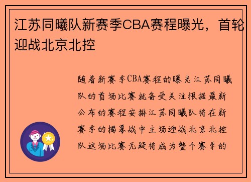 江苏同曦队新赛季CBA赛程曝光，首轮迎战北京北控