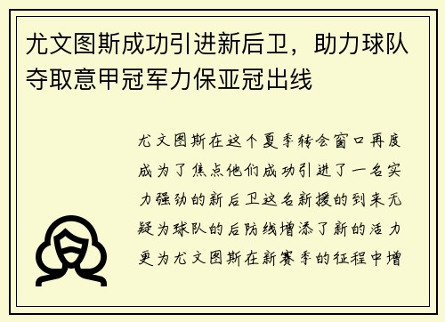 尤文图斯成功引进新后卫，助力球队夺取意甲冠军力保亚冠出线