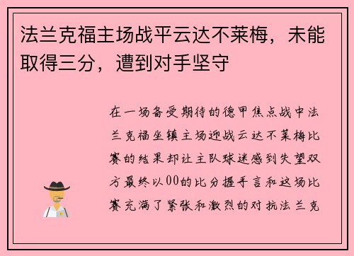 法兰克福主场战平云达不莱梅，未能取得三分，遭到对手坚守