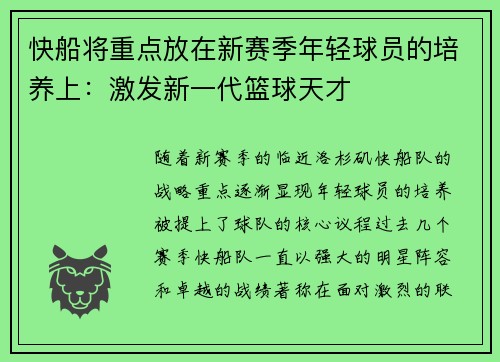 快船将重点放在新赛季年轻球员的培养上：激发新一代篮球天才