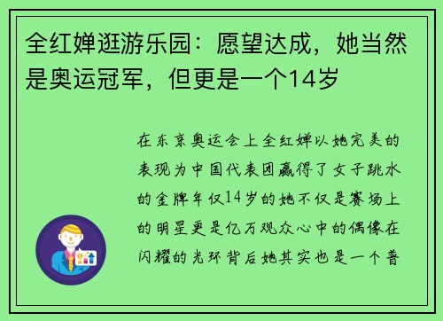 全红婵逛游乐园：愿望达成，她当然是奥运冠军，但更是一个14岁