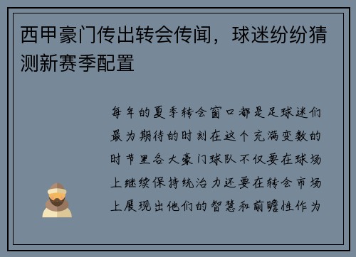 西甲豪门传出转会传闻，球迷纷纷猜测新赛季配置