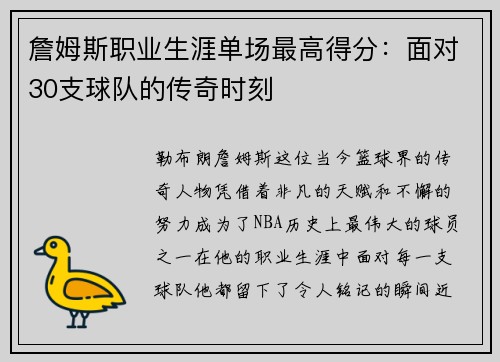 詹姆斯职业生涯单场最高得分：面对30支球队的传奇时刻