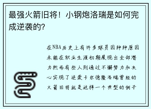 最强火箭旧将！小钢炮洛瑞是如何完成逆袭的？