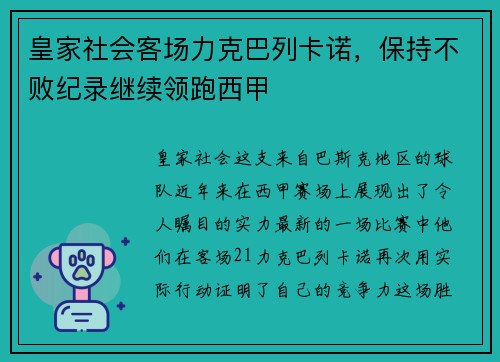 皇家社会客场力克巴列卡诺，保持不败纪录继续领跑西甲