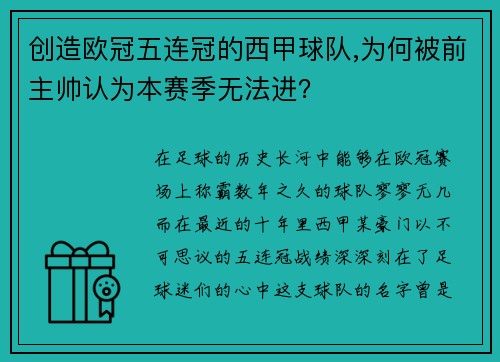 创造欧冠五连冠的西甲球队,为何被前主帅认为本赛季无法进？