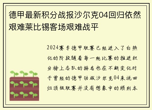 德甲最新积分战报沙尔克04回归依然艰难莱比锡客场艰难战平