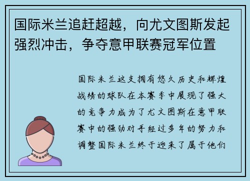 国际米兰追赶超越，向尤文图斯发起强烈冲击，争夺意甲联赛冠军位置