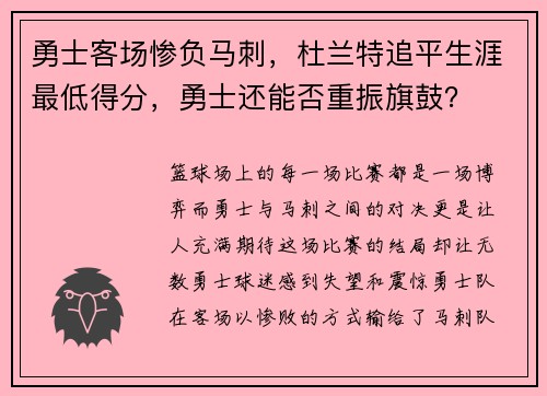 勇士客场惨负马刺，杜兰特追平生涯最低得分，勇士还能否重振旗鼓？