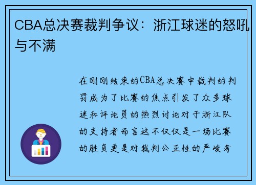 CBA总决赛裁判争议：浙江球迷的怒吼与不满