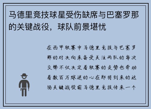 马德里竞技球星受伤缺席与巴塞罗那的关键战役，球队前景堪忧