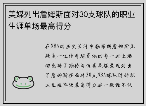 美媒列出詹姆斯面对30支球队的职业生涯单场最高得分