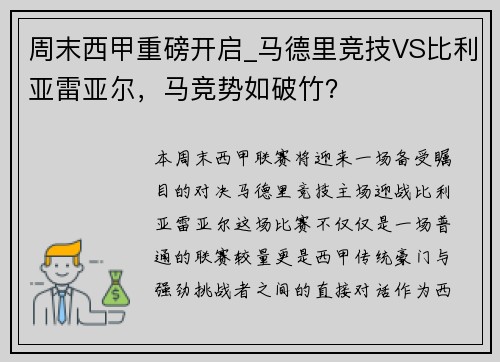 周末西甲重磅开启_马德里竞技VS比利亚雷亚尔，马竞势如破竹？