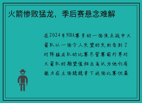 火箭惨败猛龙，季后赛悬念难解