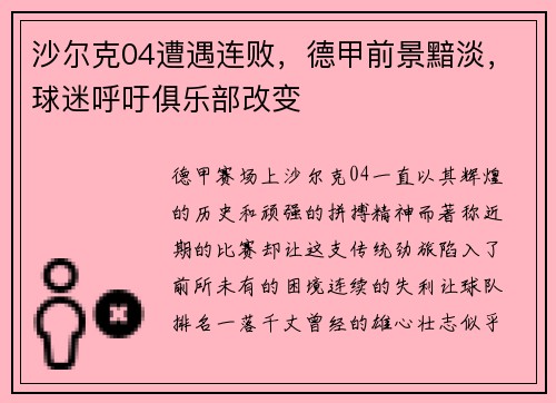 沙尔克04遭遇连败，德甲前景黯淡，球迷呼吁俱乐部改变