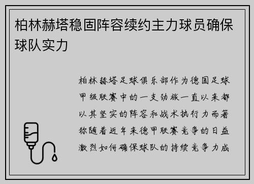 柏林赫塔稳固阵容续约主力球员确保球队实力