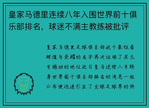 皇家马德里连续八年入围世界前十俱乐部排名，球迷不满主教练被批评