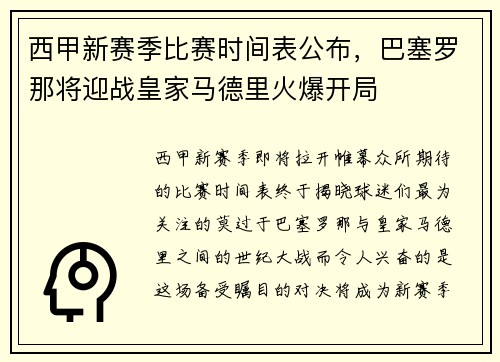 西甲新赛季比赛时间表公布，巴塞罗那将迎战皇家马德里火爆开局