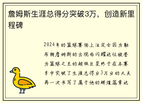 詹姆斯生涯总得分突破3万，创造新里程碑