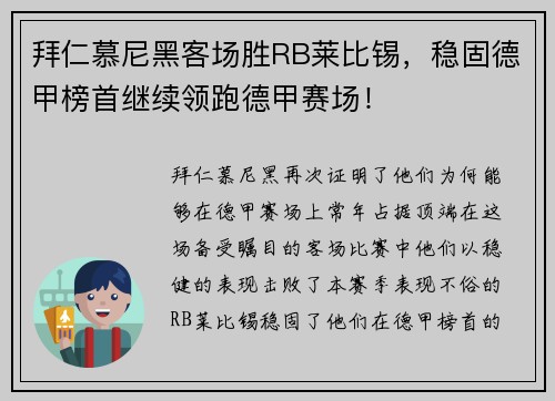 拜仁慕尼黑客场胜RB莱比锡，稳固德甲榜首继续领跑德甲赛场！