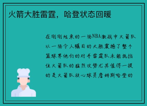 火箭大胜雷霆，哈登状态回暖