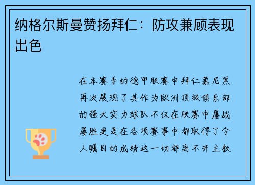 纳格尔斯曼赞扬拜仁：防攻兼顾表现出色