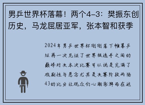 男乒世界杯落幕！两个4-3：樊振东创历史，马龙屈居亚军，张本智和获季军