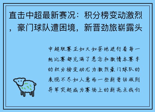 直击中超最新赛况：积分榜变动激烈，豪门球队遭困境，新晋劲旅崭露头角