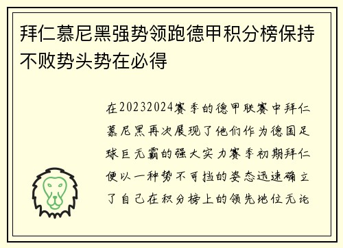 拜仁慕尼黑强势领跑德甲积分榜保持不败势头势在必得