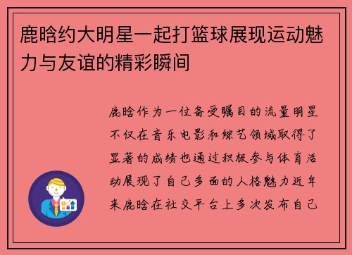 鹿晗约大明星一起打篮球展现运动魅力与友谊的精彩瞬间