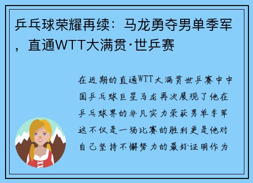 乒乓球荣耀再续：马龙勇夺男单季军，直通WTT大满贯·世乒赛