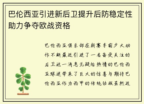 巴伦西亚引进新后卫提升后防稳定性助力争夺欧战资格