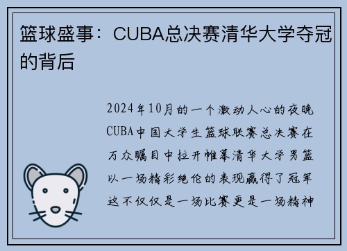 篮球盛事：CUBA总决赛清华大学夺冠的背后