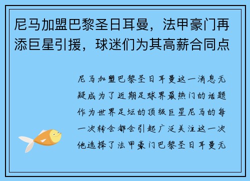 尼马加盟巴黎圣日耳曼，法甲豪门再添巨星引援，球迷们为其高薪合同点赞