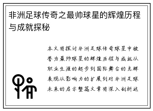 非洲足球传奇之最帅球星的辉煌历程与成就探秘