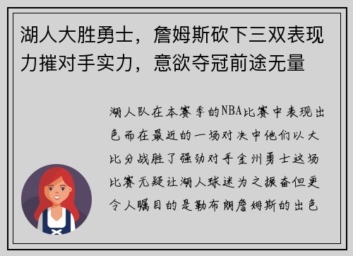 湖人大胜勇士，詹姆斯砍下三双表现力摧对手实力，意欲夺冠前途无量