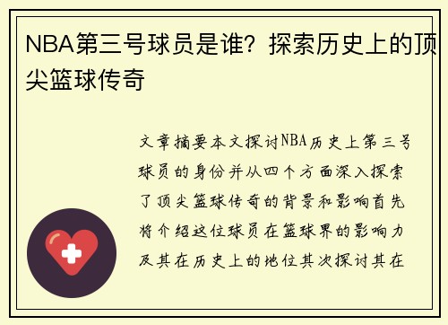 NBA第三号球员是谁？探索历史上的顶尖篮球传奇