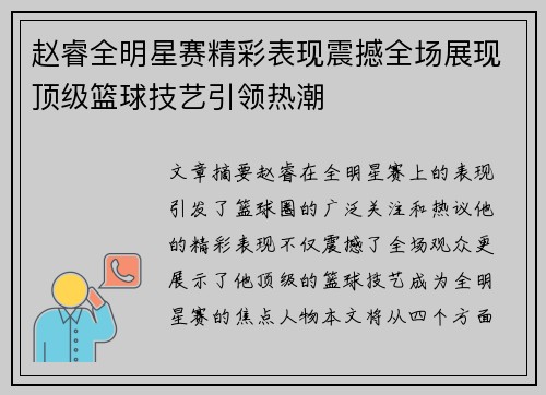 赵睿全明星赛精彩表现震撼全场展现顶级篮球技艺引领热潮