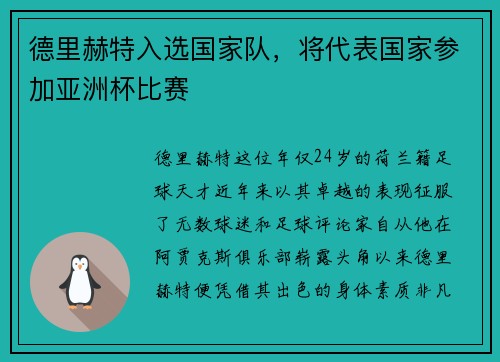 德里赫特入选国家队，将代表国家参加亚洲杯比赛