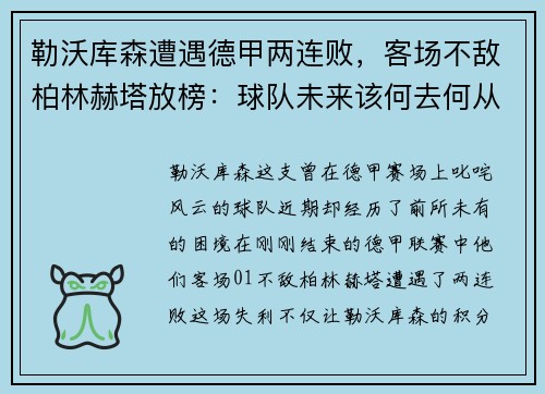 勒沃库森遭遇德甲两连败，客场不敌柏林赫塔放榜：球队未来该何去何从？