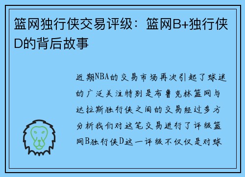 篮网独行侠交易评级：篮网B+独行侠D的背后故事