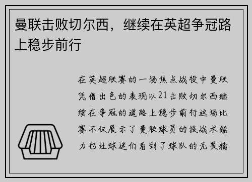 曼联击败切尔西，继续在英超争冠路上稳步前行