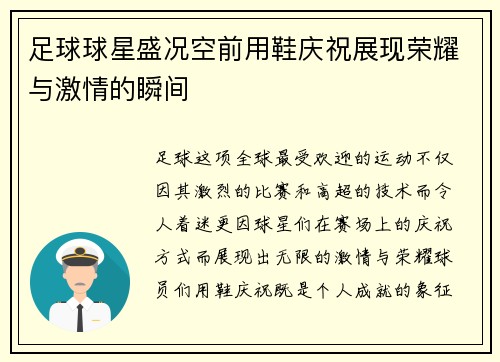 足球球星盛况空前用鞋庆祝展现荣耀与激情的瞬间