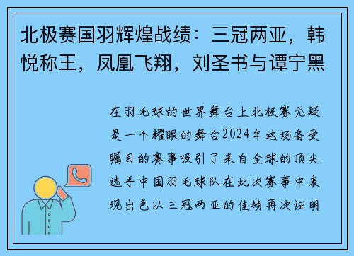 北极赛国羽辉煌战绩：三冠两亚，韩悦称王，凤凰飞翔，刘圣书与谭宁黑马逆袭