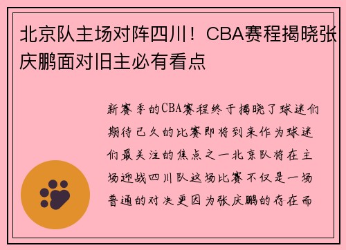 北京队主场对阵四川！CBA赛程揭晓张庆鹏面对旧主必有看点