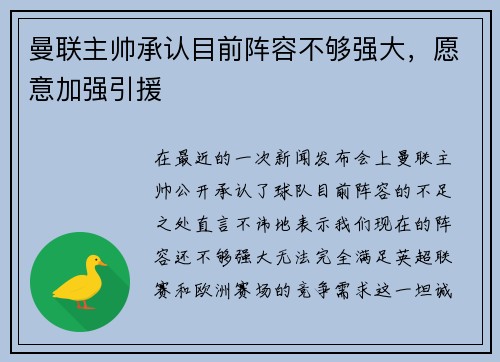 曼联主帅承认目前阵容不够强大，愿意加强引援