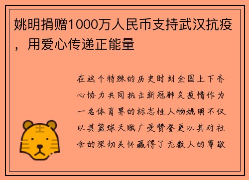 姚明捐赠1000万人民币支持武汉抗疫，用爱心传递正能量