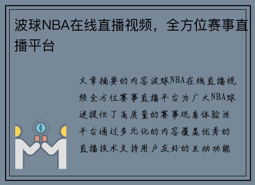 波球NBA在线直播视频，全方位赛事直播平台