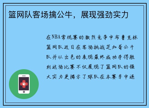 篮网队客场擒公牛，展现强劲实力